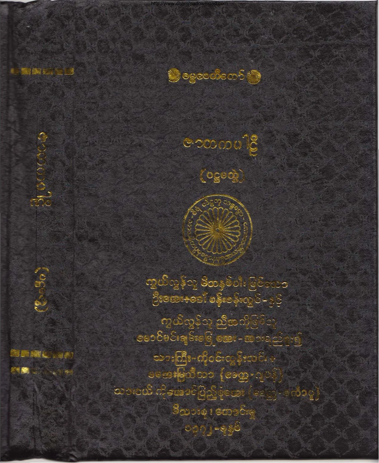၂၂။ ဇာတကပါဠိ (ပဌေမာ ဘာေဂါ) (ခုု၊ ၅။).pdf